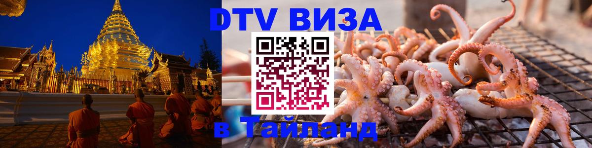 DTV (ДТВ) visa Таиланд Оренбург 