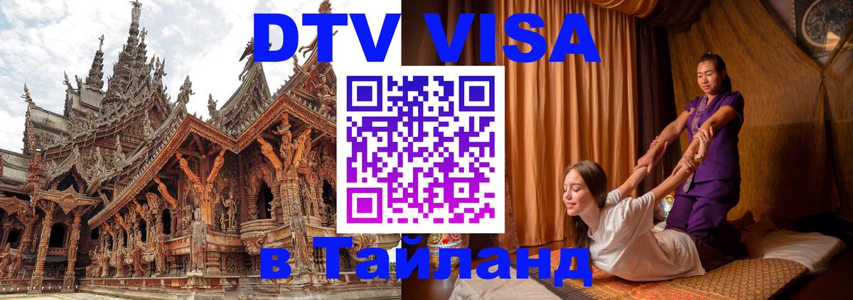 DTV Visa Тайланд купить Оренбург 
